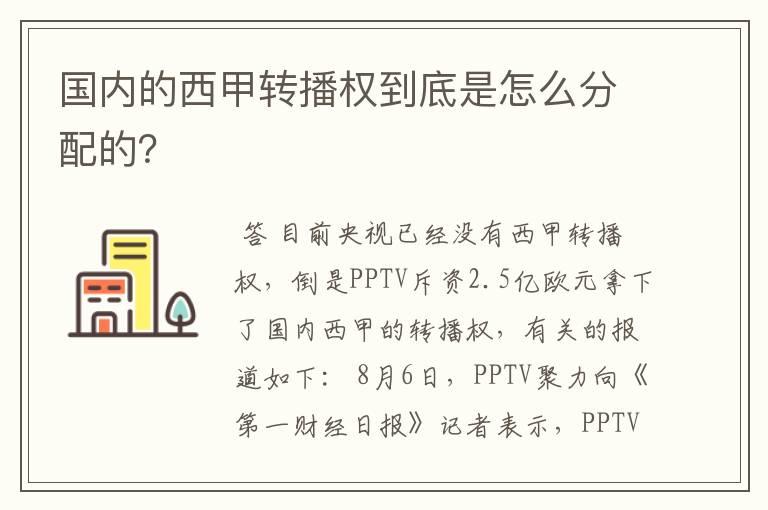 国内的西甲转播权到底是怎么分配的?