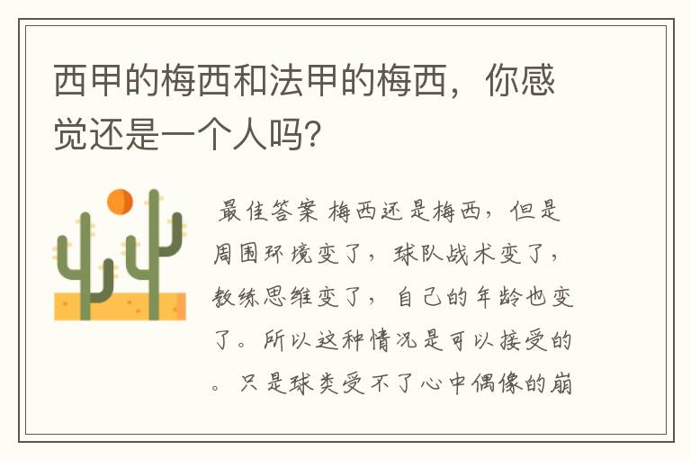 西甲的梅西和法甲的梅西,你感觉还是一个人吗?