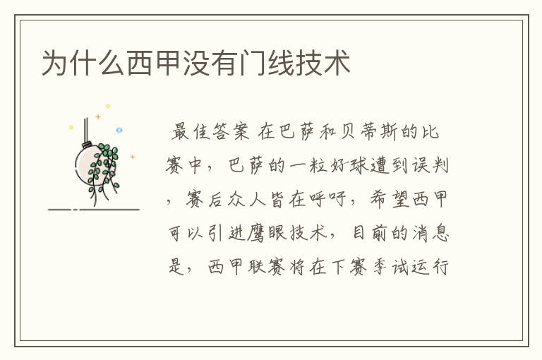 为什么西甲没有门线技术