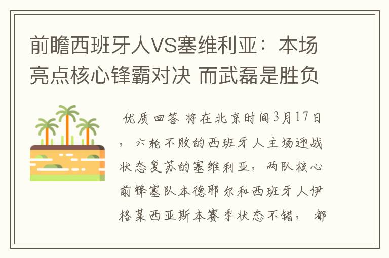 前瞻西班牙人VS塞维利亚:本场亮点核心锋霸对决 而武磊是胜负手