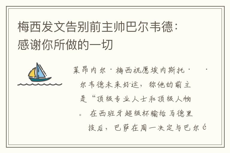 梅西发文告别前主帅巴尔韦德:感谢你所做的一切