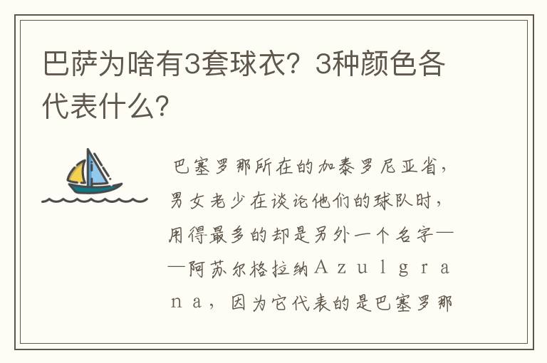 巴萨为啥有3套球衣?3种颜色各代表什么?