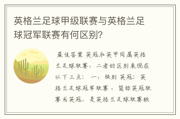 英格兰足球甲级联赛与英格兰足球冠军联赛有何区别？