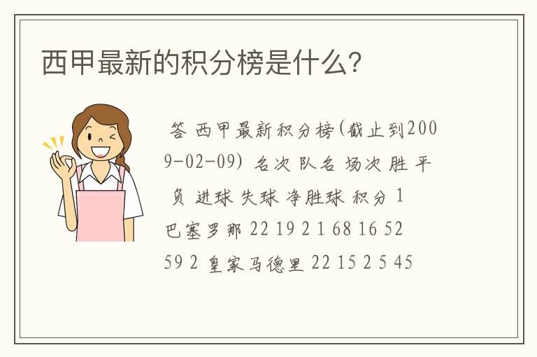 西甲最新的积分榜是什么?