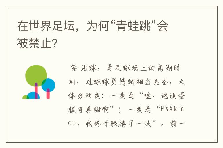 在世界足坛,为何“青蛙跳”会被禁止?
