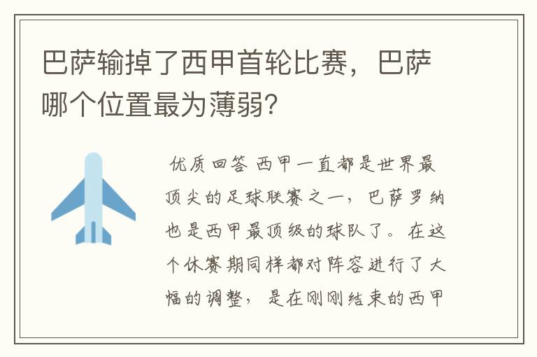 巴萨输掉了西甲首轮比赛,巴萨哪个位置最为薄弱?