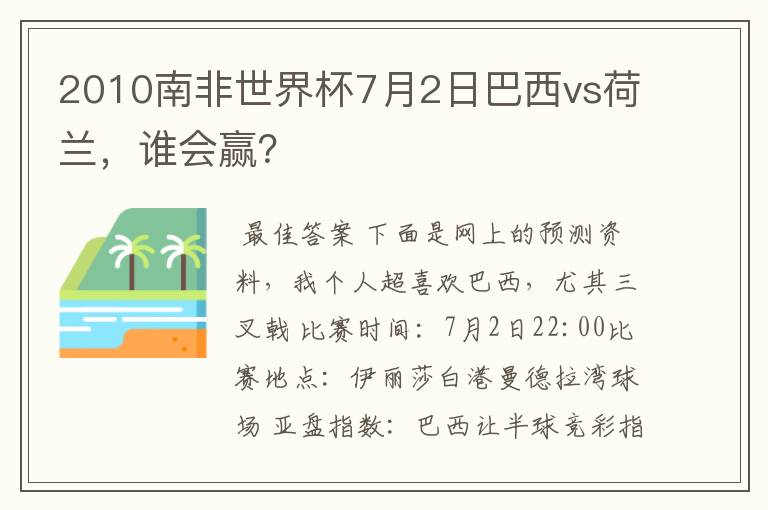2010南非世界杯7月2日巴西vs荷兰,谁会赢?