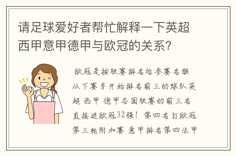 请足球爱好者帮忙解释一下英超西甲意甲德甲与欧冠的关系?