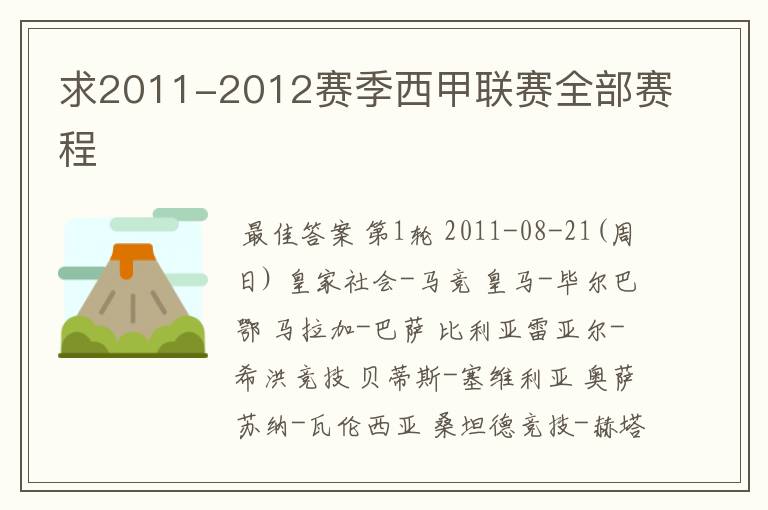 求2011-2012赛季西甲联赛全部赛程