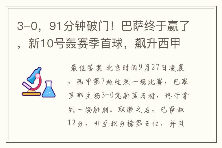 3-0,91分钟破门!巴萨终于赢了,新10号轰赛季首球,飙升西甲第5