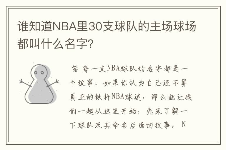 谁知道NBA里30支球队的主场球场都叫什么名字?