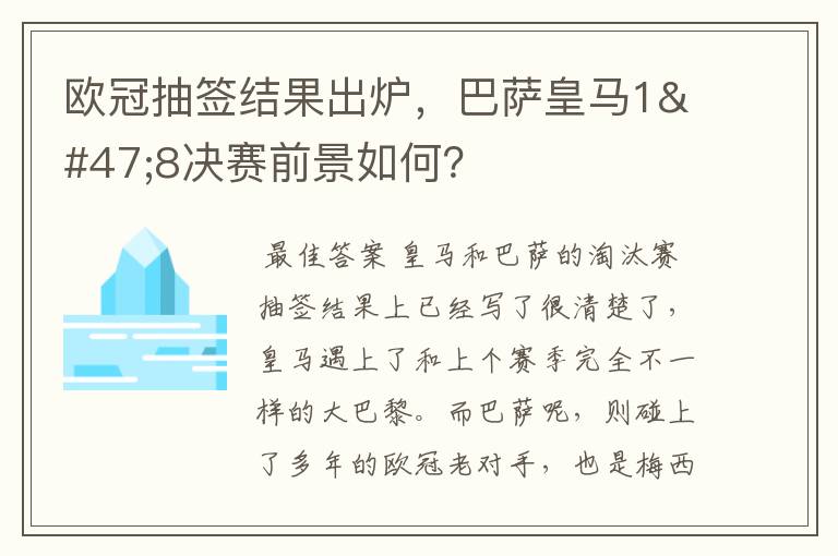 欧冠抽签结果出炉,巴萨皇马1/8决赛前景如何?