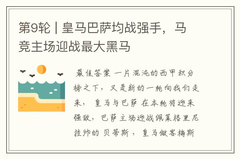 第9轮 | 皇马巴萨均战强手,马竞主场迎战最大黑马