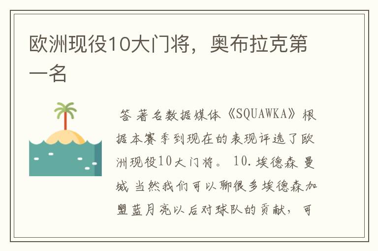 欧洲现役10大门将,奥布拉克第一名