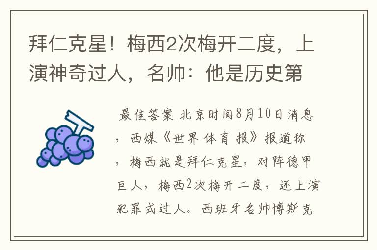 拜仁克星!梅西2次梅开二度,上演神奇过人,名帅:他是历史第1