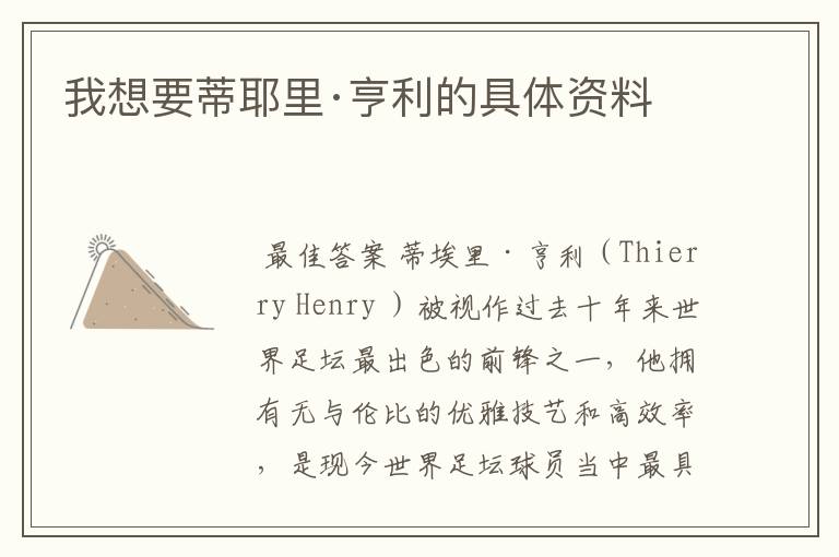 我想要蒂耶里·亨利的具体资料