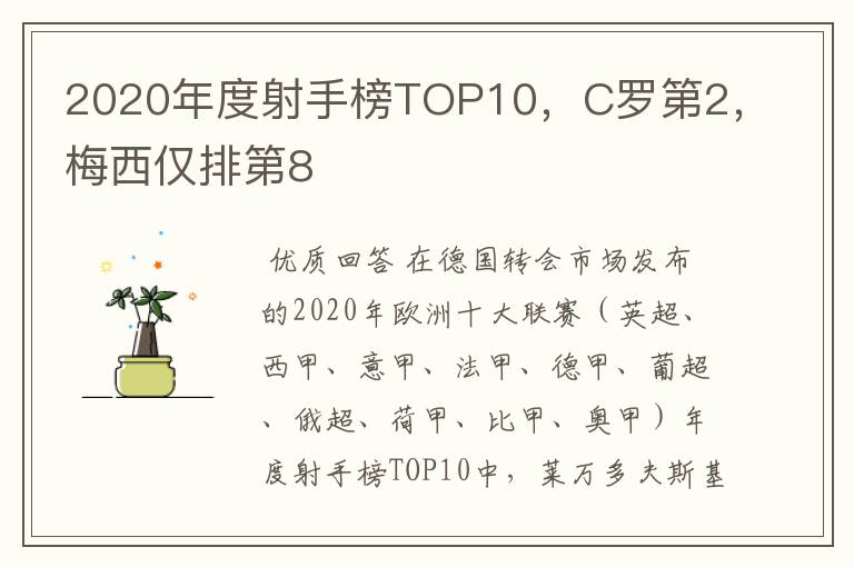 2020年度射手榜TOP10,C罗第2,梅西仅排第8