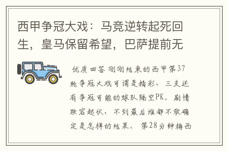 西甲争冠大戏:马竞逆转起死回生,皇马保留希望,巴萨提前无缘