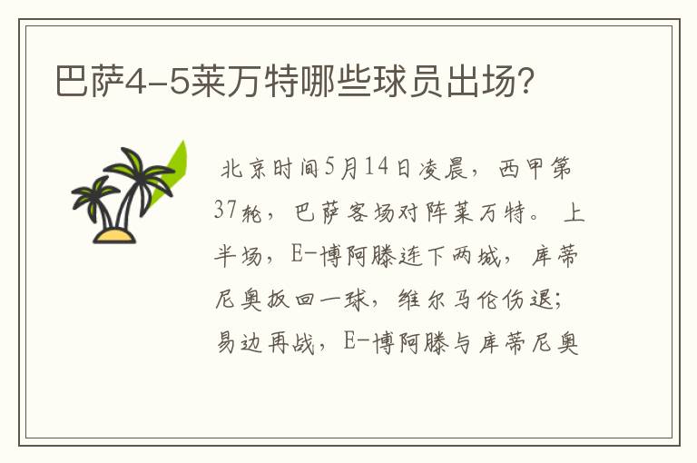 巴萨4-5莱万特哪些球员出场?