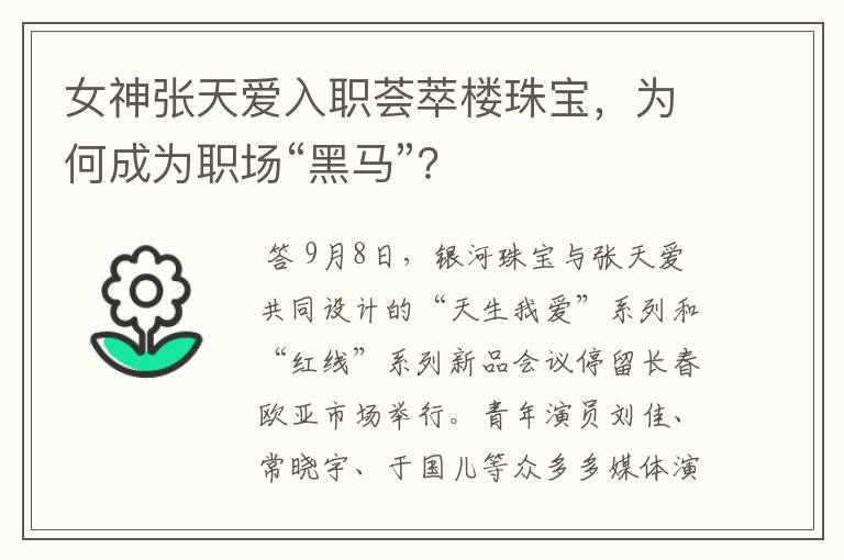 女神张天爱入职荟萃楼珠宝,为何成为职场“黑马”?