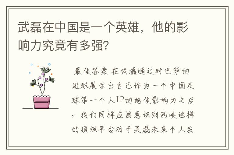 武磊在中国是一个英雄,他的影响力究竟有多强?