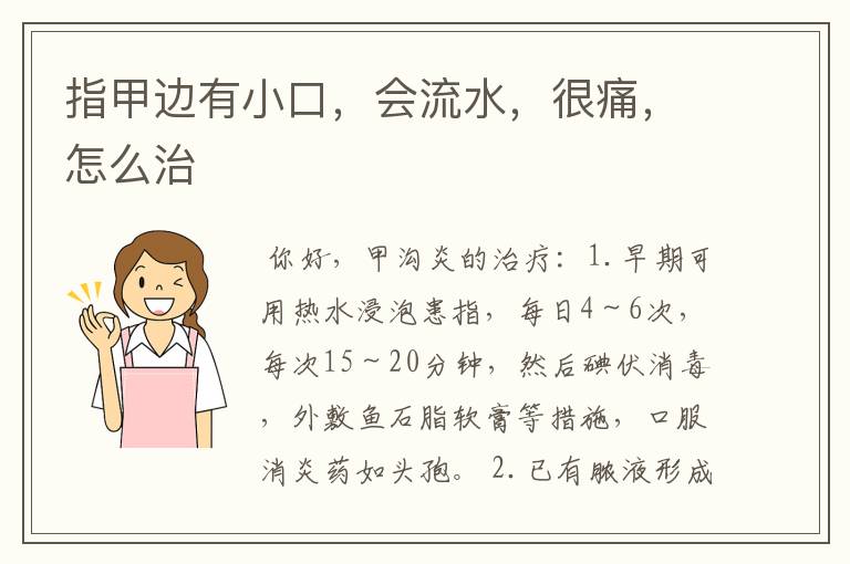 指甲边有小口,会流水,很痛,怎么治