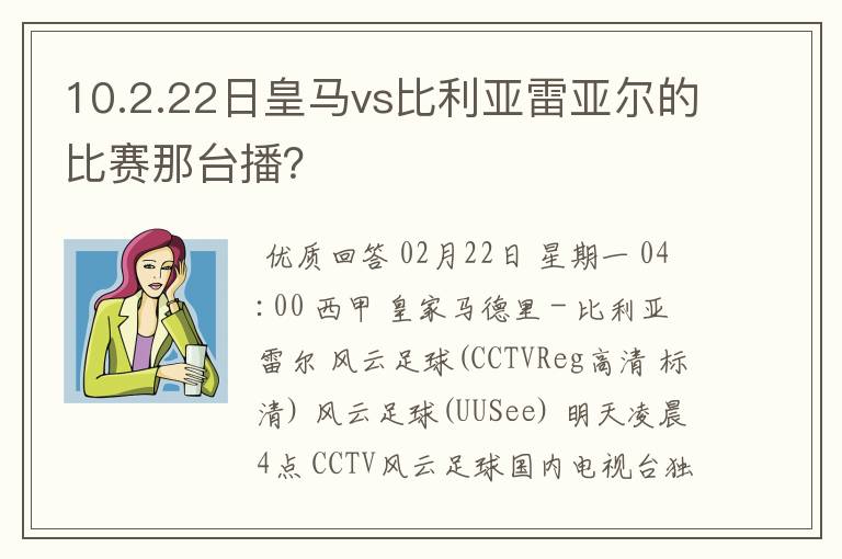 10.2.22日皇马vs比利亚雷亚尔的比赛那台播?
