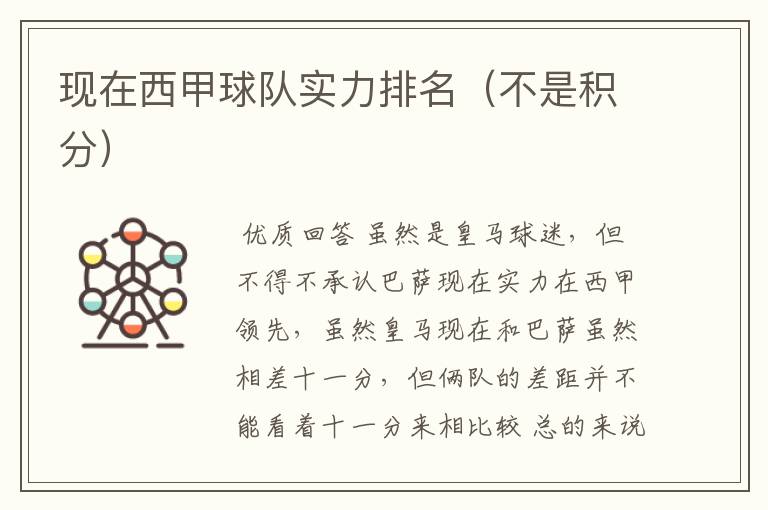 现在西甲球队实力排名(不是积分)