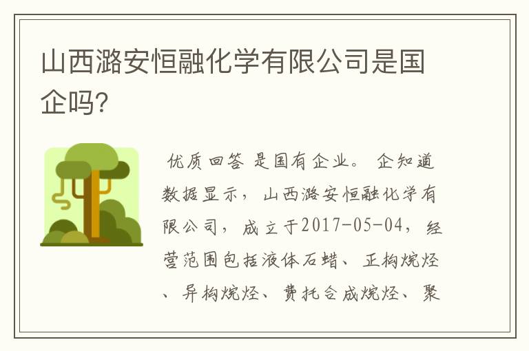山西潞安恒融化学有限公司是国企吗?
