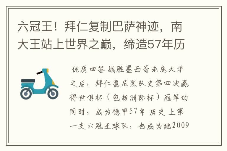 六冠王!拜仁复制巴萨神迹,南大王站上世界之巅,缔造57年历史