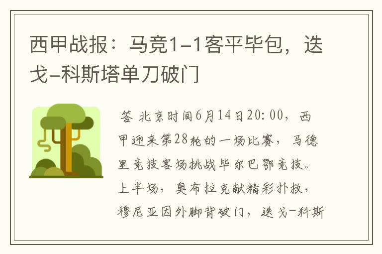 西甲战报:马竞1-1客平毕包,迭戈-科斯塔单刀破门