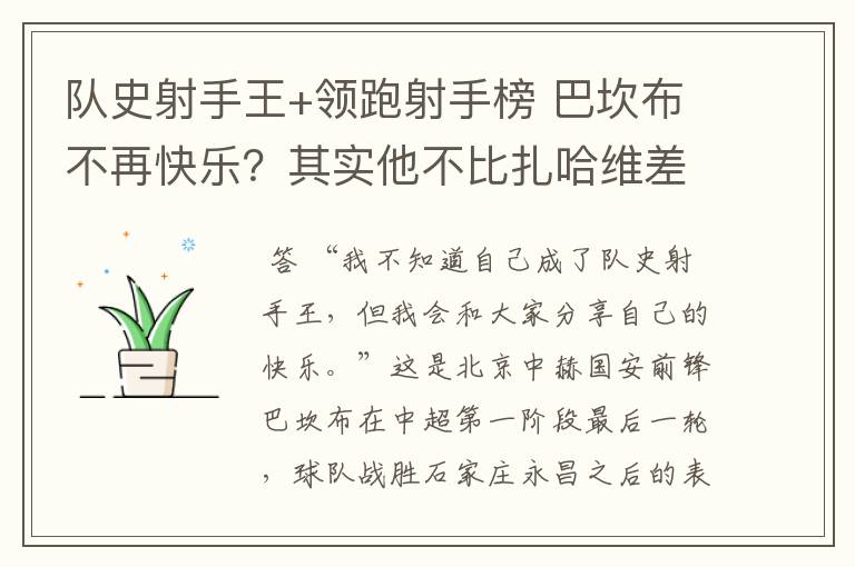 队史射手王+领跑射手榜 巴坎布不再快乐?其实他不比扎哈维差