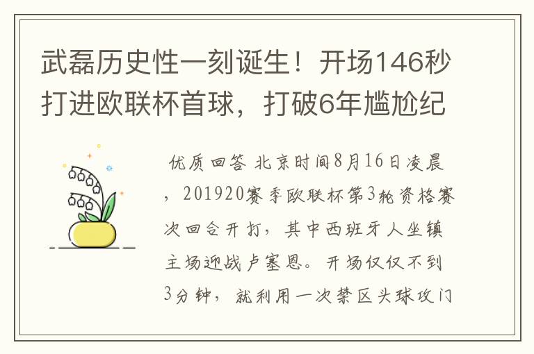 武磊历史性一刻诞生！开场146秒打进欧联杯首球，打破6年尴尬纪录