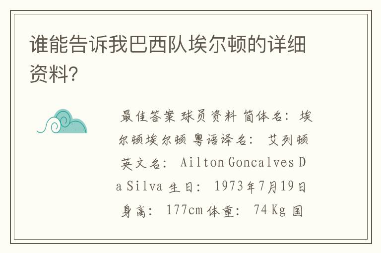 谁能告诉我巴西队埃尔顿的详细资料?