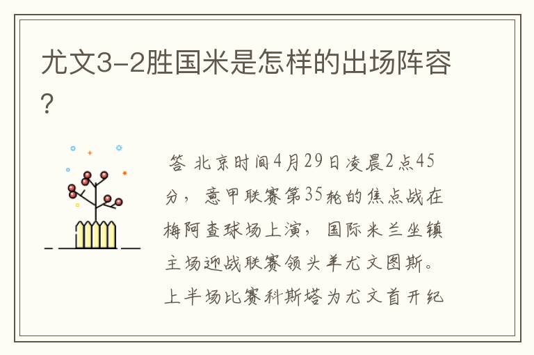 尤文3-2胜国米是怎样的出场阵容?