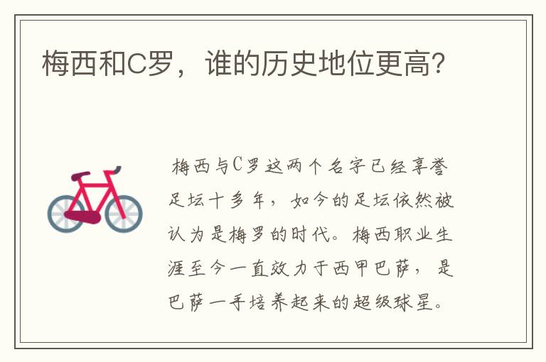 梅西和C罗,谁的历史地位更高?