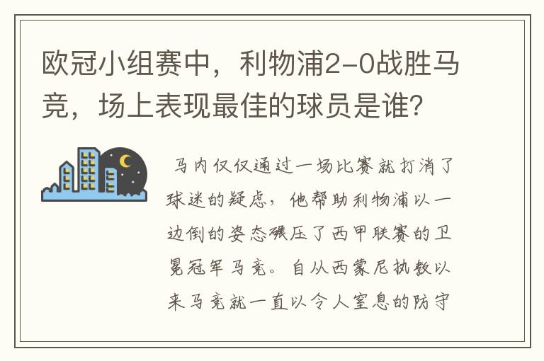 欧冠小组赛中,利物浦2-0战胜马竞,场上表现最佳的球员是谁?