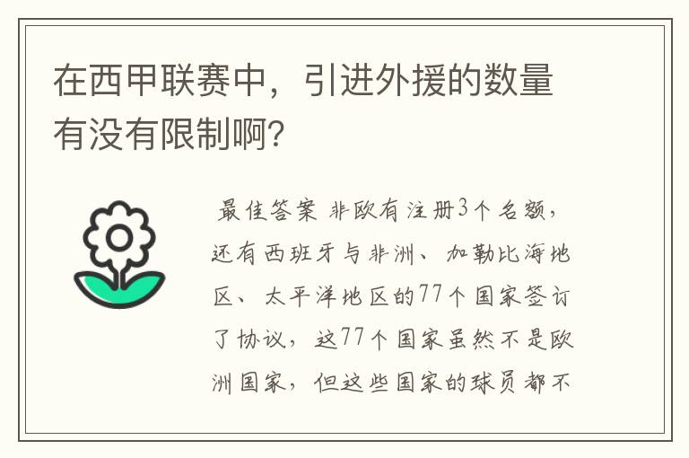 在西甲联赛中,引进外援的数量有没有限制啊?