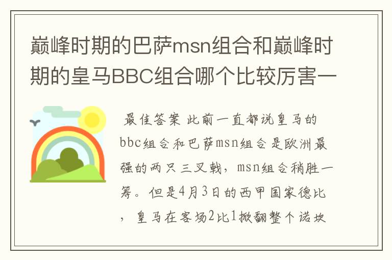 巅峰时期的巴萨msn组合和巅峰时期的皇马BBC组合哪个比较厉害一点?