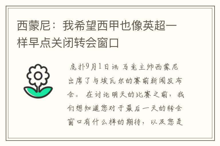 西蒙尼:我希望西甲也像英超一样早点关闭转会窗口