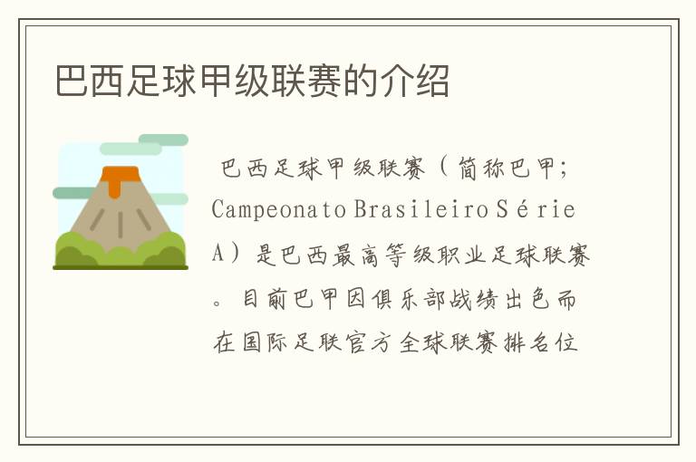 巴西足球甲级联赛的介绍
