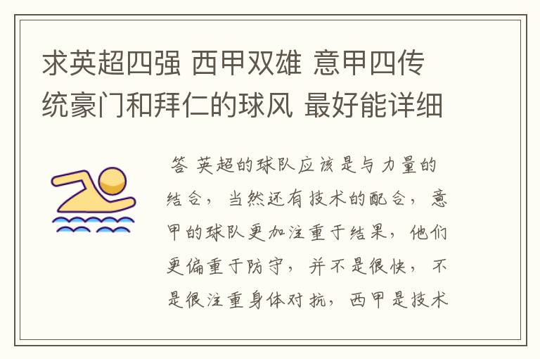求英超四强 西甲双雄 意甲四传统豪门和拜仁的球风 最好能详细点