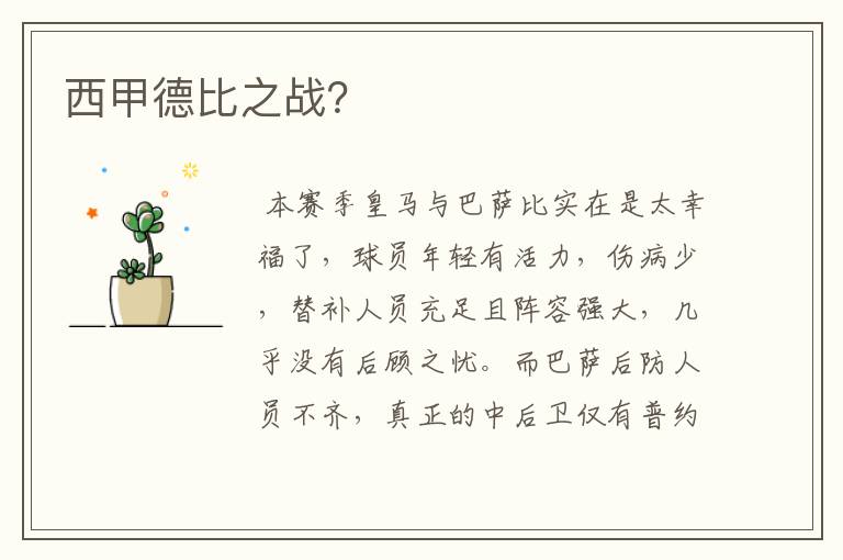 西甲德比之战?