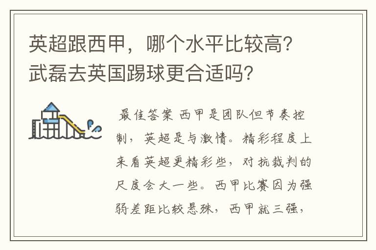 英超跟西甲,哪个水平比较高?武磊去英国踢球更合适吗?