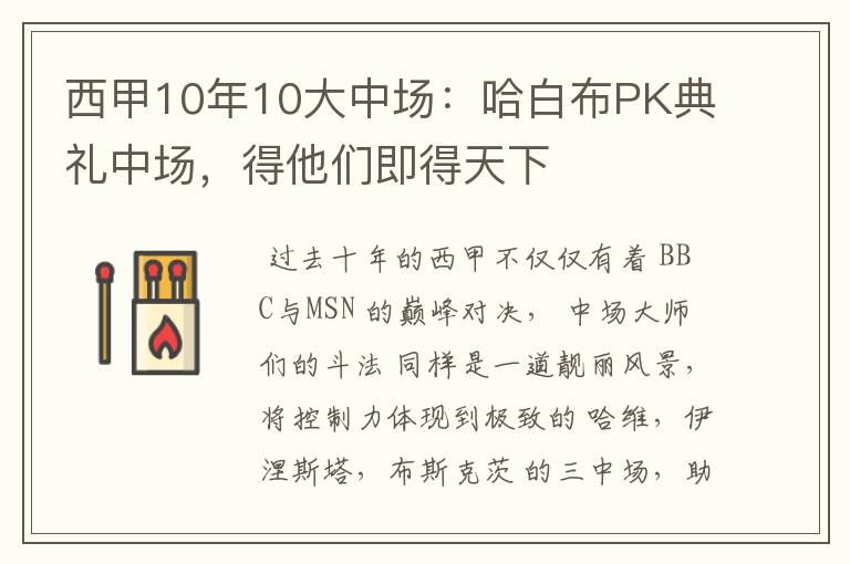 西甲10年10大中场:哈白布PK典礼中场,得他们即得天下