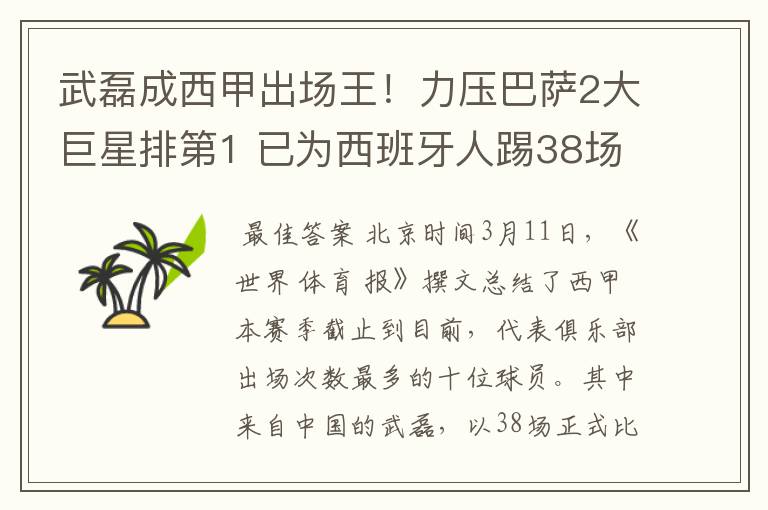 武磊成西甲出场王!力压巴萨2大巨星排第1 已为西班牙人踢38场
