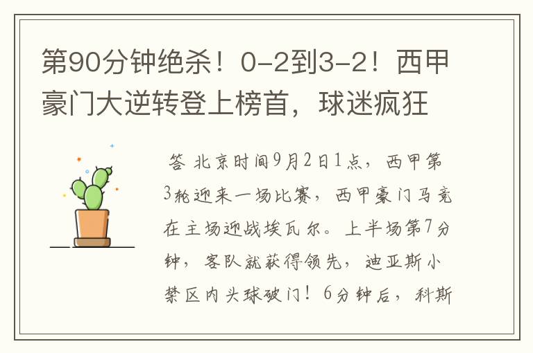 第90分钟绝杀!0-2到3-2!西甲豪门大逆转登上榜首,球迷疯狂庆祝