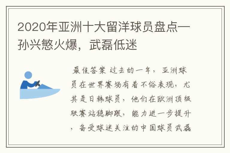 2020年亚洲十大留洋球员盘点—孙兴慜火爆,武磊低迷