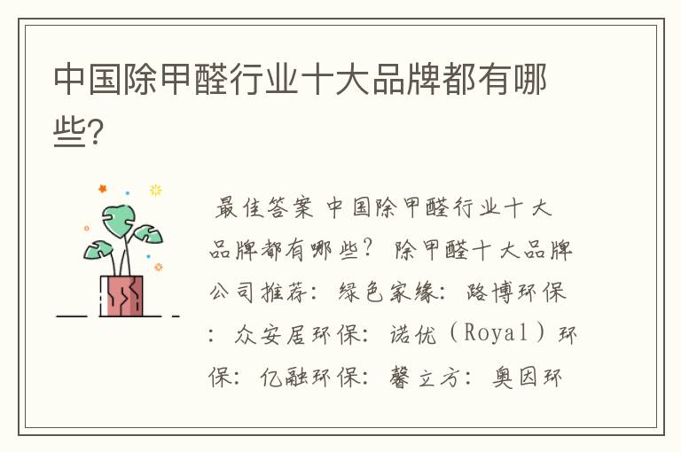 中国除甲醛行业十大品牌都有哪些?