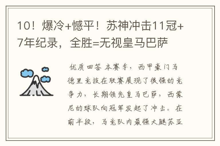 10!爆冷+憾平!苏神冲击11冠+7年纪录,全胜=无视皇马巴萨
